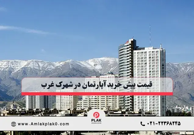 قیمت پیش خرید آپارتمان در شهرک غرب چگونه تعیین می شود؟
