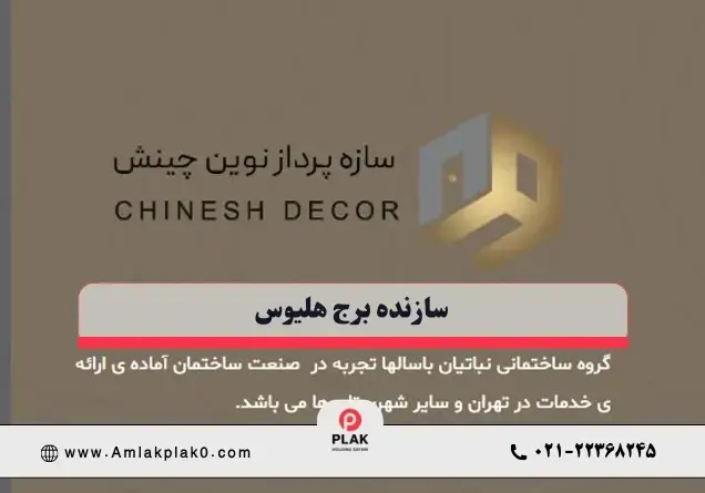 سازنده برج هلیوس سعادت آباد