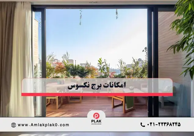 امکانات برج نکسوس
