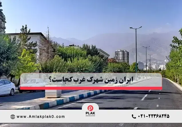 خرید آپارتمان در ایران زمین