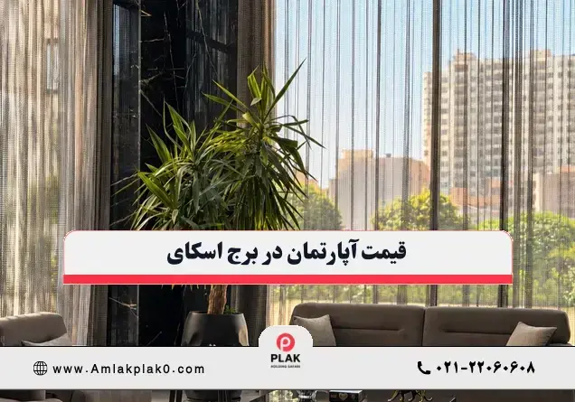 قیمت آپارتمان در برج اسکای سعادت آباد