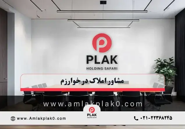 مشاور املاک در خوارزم شهرک غرب مشاور املاک در خوارزم شهرک غرب