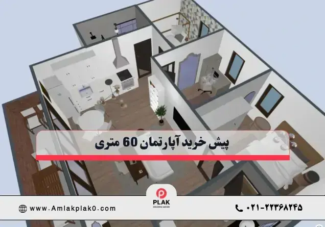 پیش خرید آپارتمان 60 متری