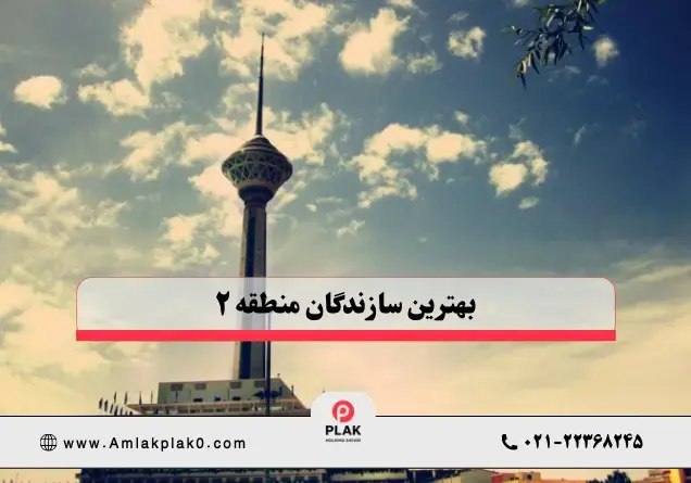 معرفی بهترین سازندگان منطقه ۲