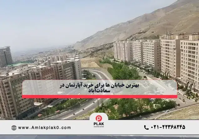 بهترین خیابان‌ ها برای خرید آپارتمان در سعادت‌آباد