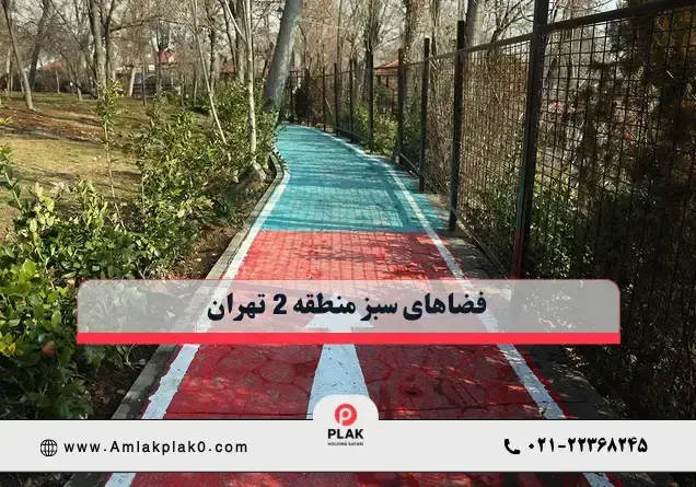 مراکز طبیعت گردی منطقه 2 تهران