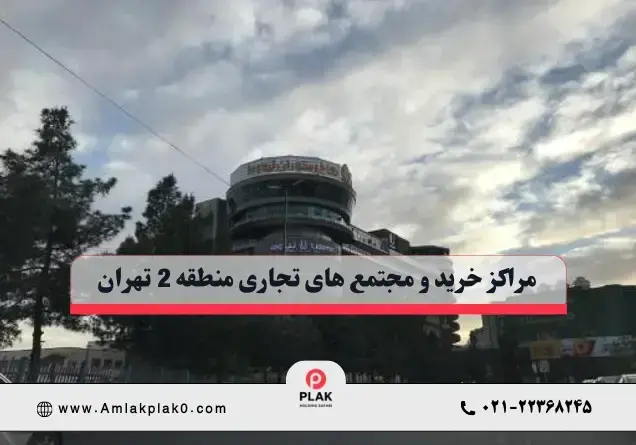 مراکز خرید منطقه 2 تهران