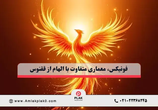  معماری متفاوت با الهام از ققنوس