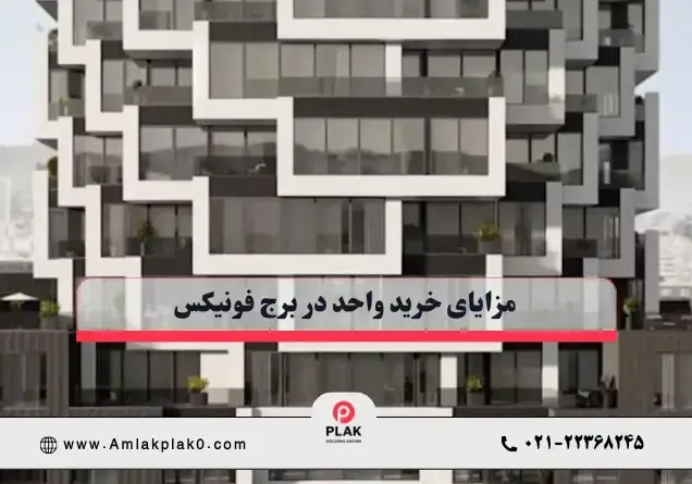  مزایای خرید واحد در برج فونیکس