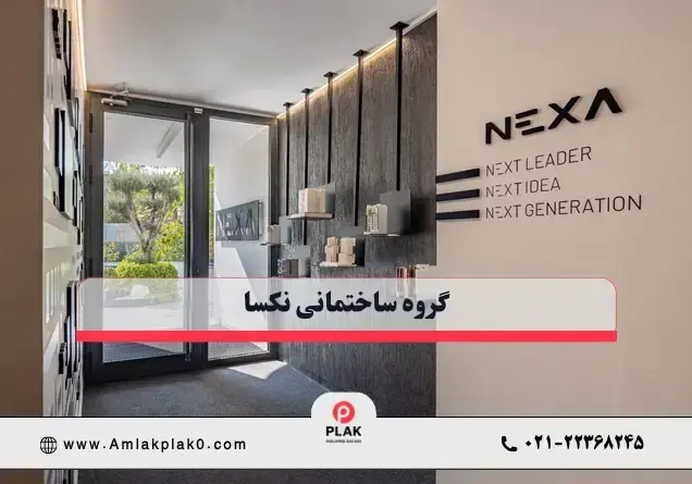 معرفی کامل گروه ساختمانی نکسا | Nexa Group