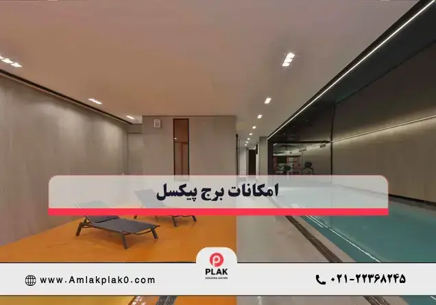 امکانات برج پیکسل سعادت آباد
