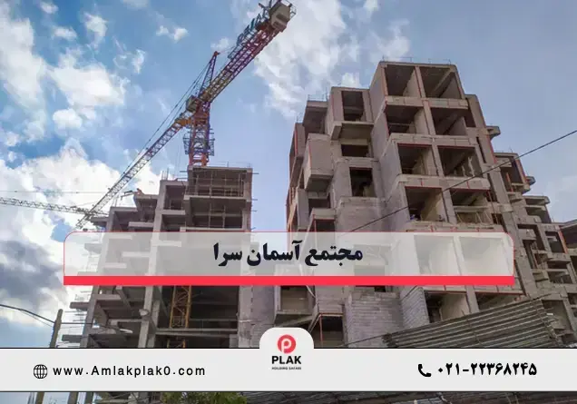 مجتمع آسمان سرا شاهین شمالی گروه مهندسی دژان
