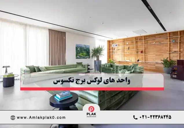 پلان واحدهای نکسوس؛ از آپارتمان تا پنت هاوس