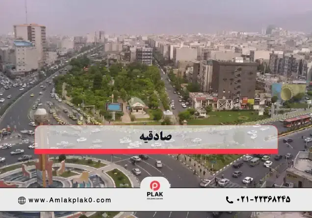 صادقیه؛ محله ای با دسترسی فوق العاده