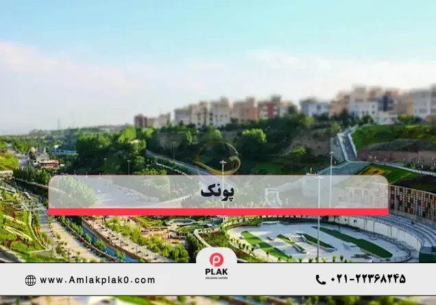 پونک؛ یکی از متعادل ترین محله های غرب تهران