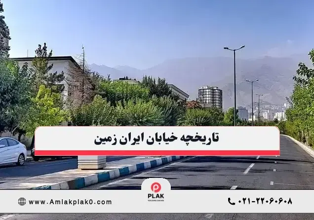 تاریخچه خیابان ایران زمین تهران