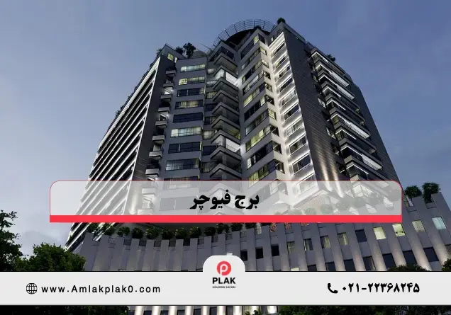 مشخصات فنی و تأسیسات برج فیوچر