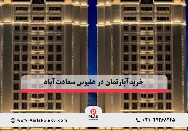  خرید آپارتمان در برج هلیوس