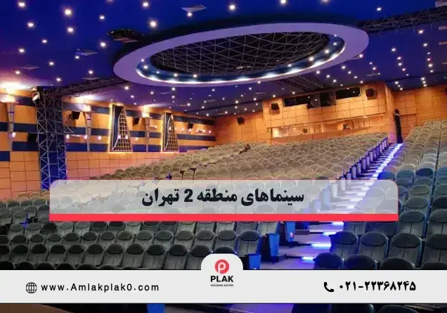 سینماهای منطقه 2 تهران