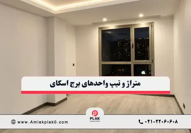 متراژ و تیپ واحدهای برج اسکای