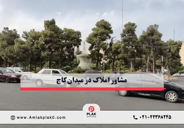  مشاور املاک میدان کاج