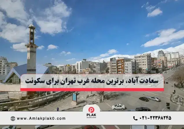 سعادت آباد؛ انتخاب کسانی که کیفیت زندگی برایشان مهم تر است سعادت آباد؛ انتخاب کسانی که کیفیت زندگی برایشان مهم تر است