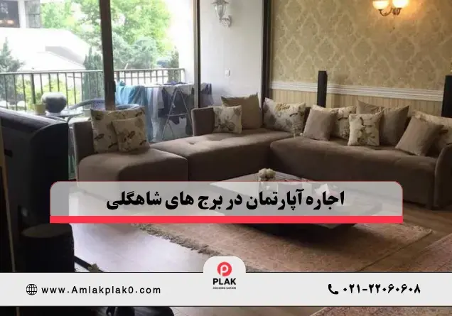 اجاره آپارتمان در برج‌ های شاهگلی