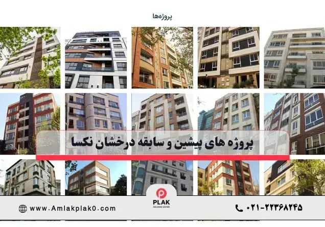 پروژه های مسکونی ساخته شده نکسا
