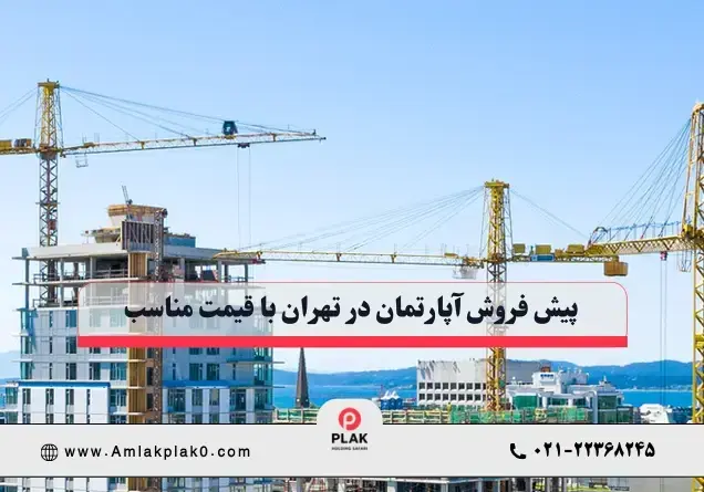 پیش فروش آپارتمان در تهران با قیمت مناسب