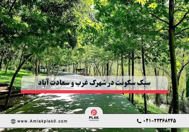 کیفیت زندگی و سبک سکونت در دو منطقه
