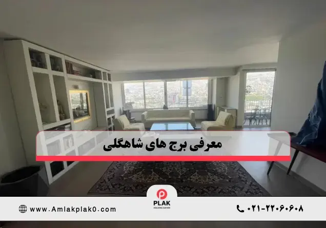 معرفی برج های شاهگلی معرفی برج های شاهگلی