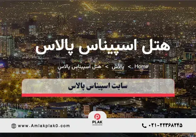 سایت هتل اسپیناس پالاس