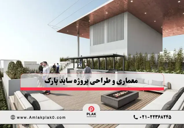  معماری و طراحی پروژه ساید پارک