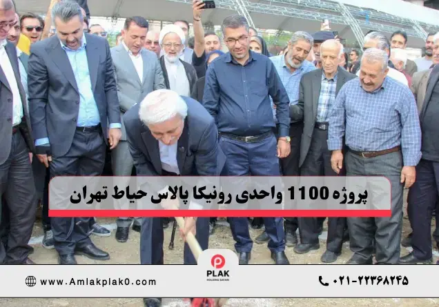 معرفی کامل پروژه 1100 واحدی رونیکا پالاس حیاط تهران