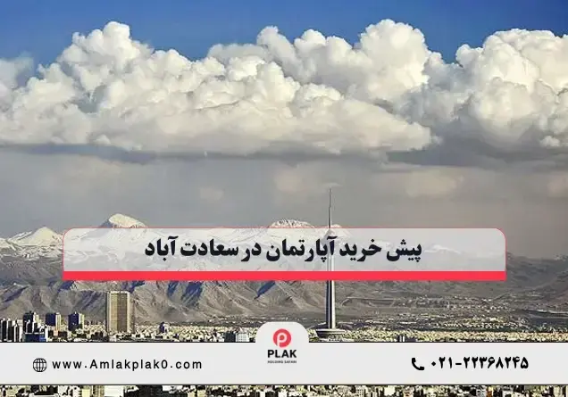 پیش خرید آپارتمان در سعادت آباد