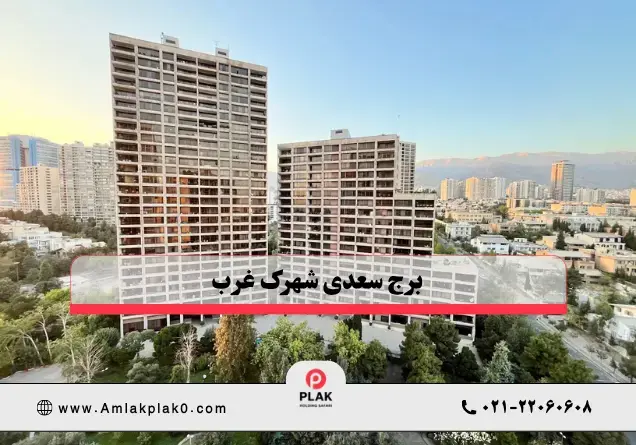 برج سعدی شهرک غرب برج سعدی شهرک غرب