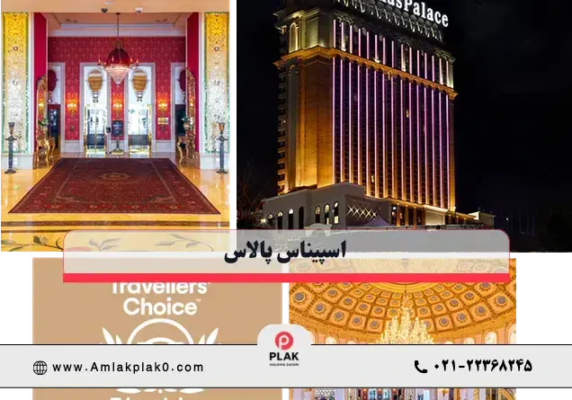 تصاویر اسپیناس پالاس تصاویر اسپیناس پالاس