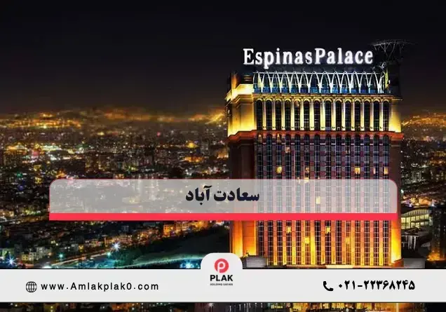 سعادت آباد؛ بهترین منطقه تهران