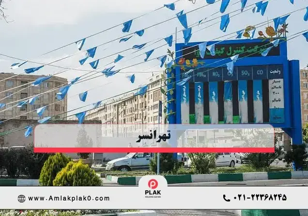 تهرانسر؛ گزینه اقتصادی تر برای خرید خانه