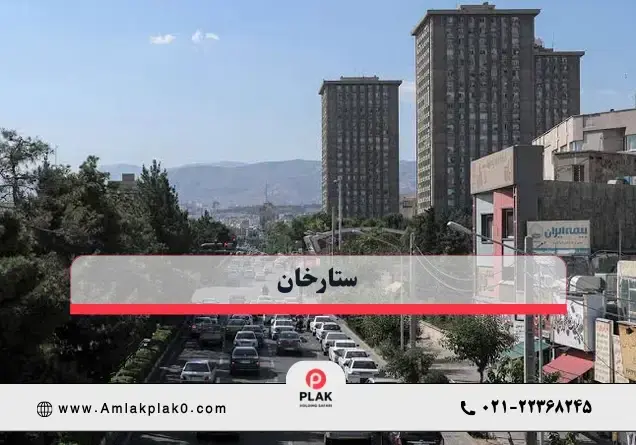 ستارخان؛ زندگی شهری در قلب غرب تهران