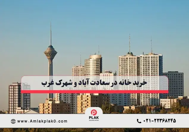 اجاره خانه سعادت آباد و شهرک غرب اجاره خانه سعادت آباد و شهرک غرب