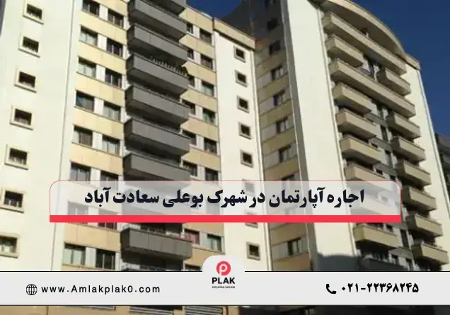 اجاره آپارتمان در شهرک بوعلی سعادت آباد