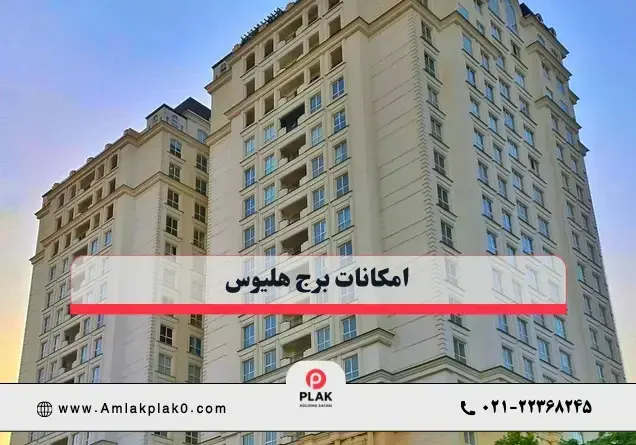 امکانات اختصاصی برج هلیوس