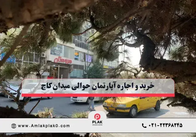 خرید و اجاره آپارتمان در حوالی میدان کاج