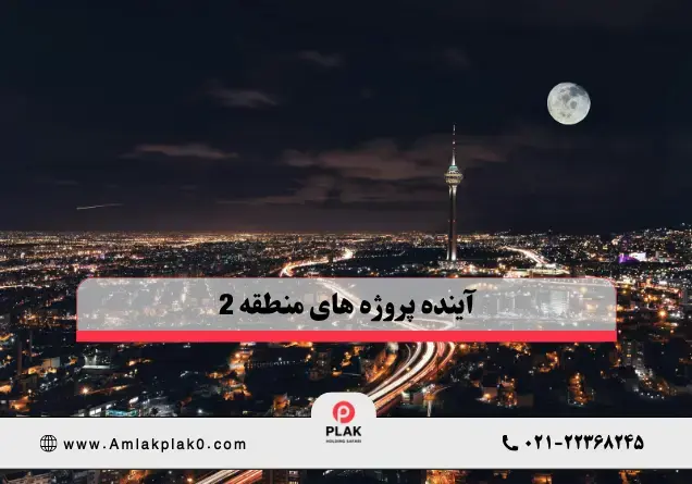 آینده پروژه‌ های منطقه ۲ تهران | بررسی و تحلیل در سایت املاک پلاک صفر