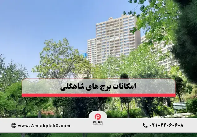 امکانات برج های شاهگلی امکانات برج های شاهگلی