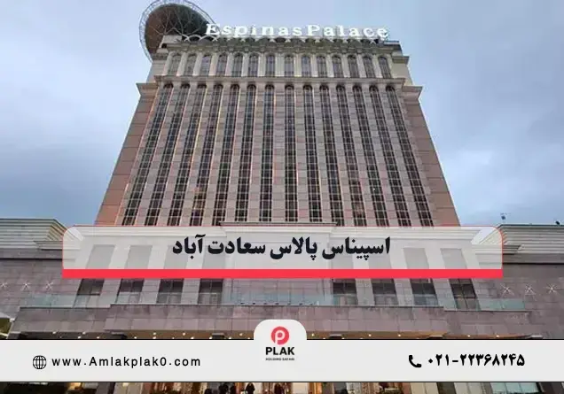 دسترسی به اسپیناس پالاس دسترسی به اسپیناس پالاس