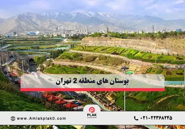 پارک های منطقه 2 تهران