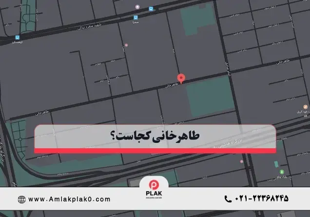 چرا خیابان طاهرخانی؟