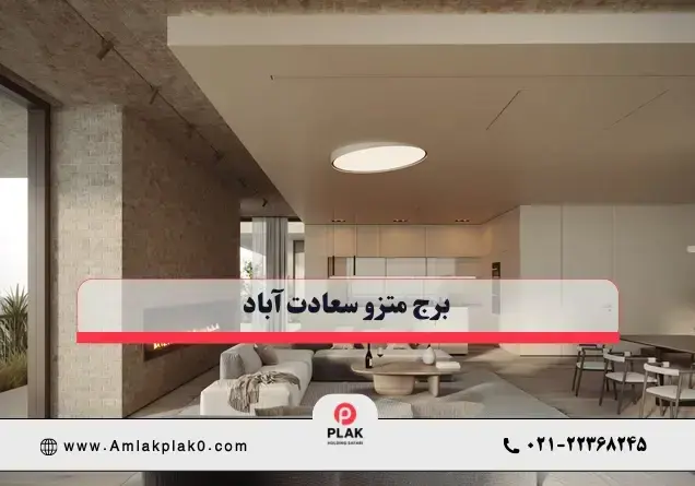 خرید آپارتمان در پروژه متزو با مشاوره املاک پلاک صفر